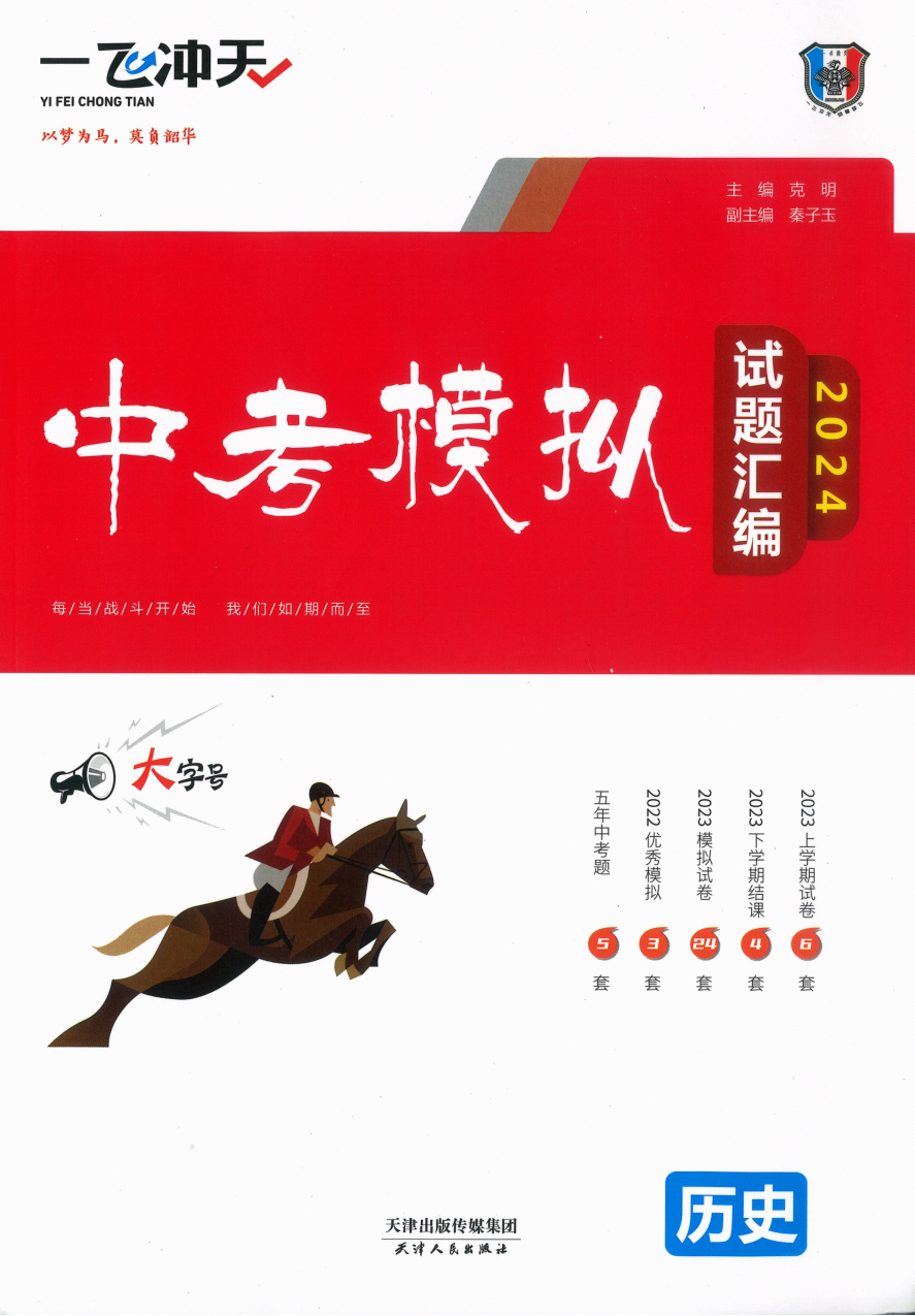 2024版 一飞冲天中考模拟试题汇编 历史.pdf 第 1 页